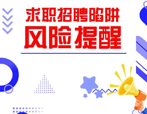 黑中介、诱导求职、虚假招聘……江苏发布求职招聘陷阱风险提醒！