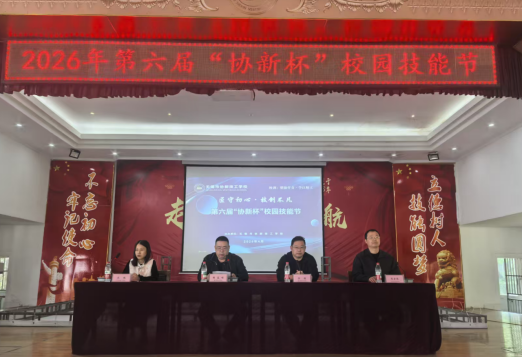 “技绚青春 能创未来”  无锡市协新技工学校校园技能节盛大开幕！